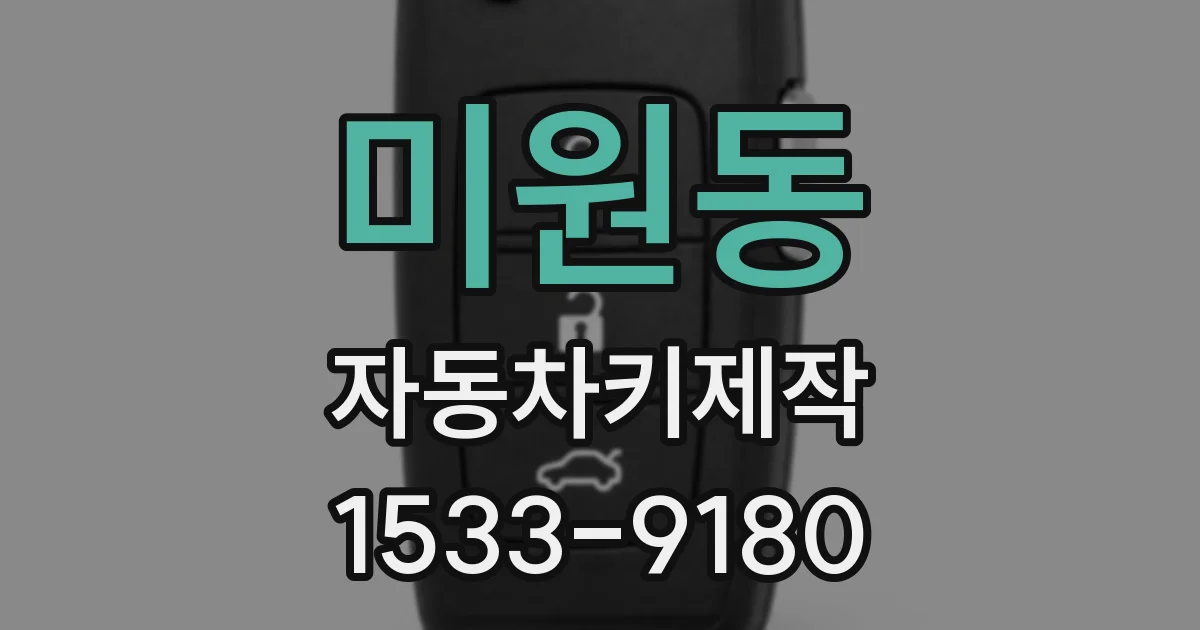 미원동 자동차키제작