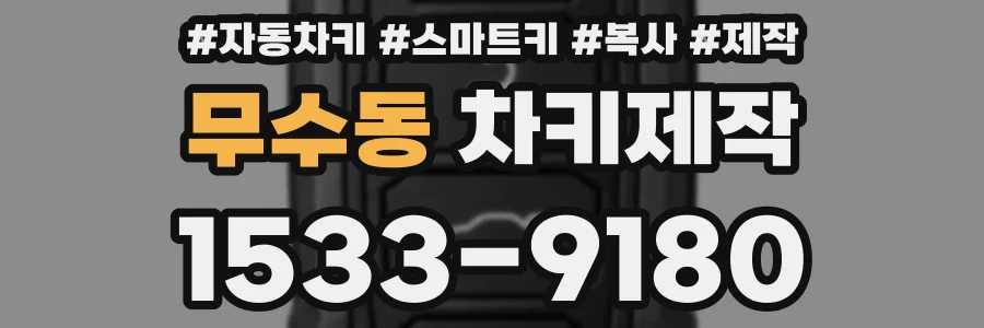 무수동 차키제작