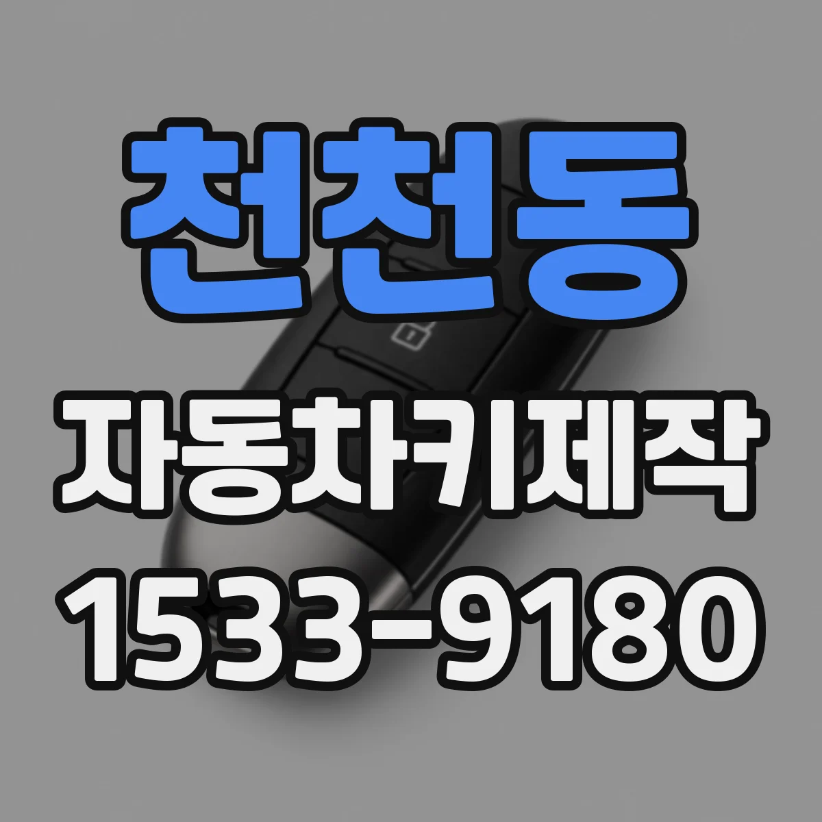 천천동 자동차키제작