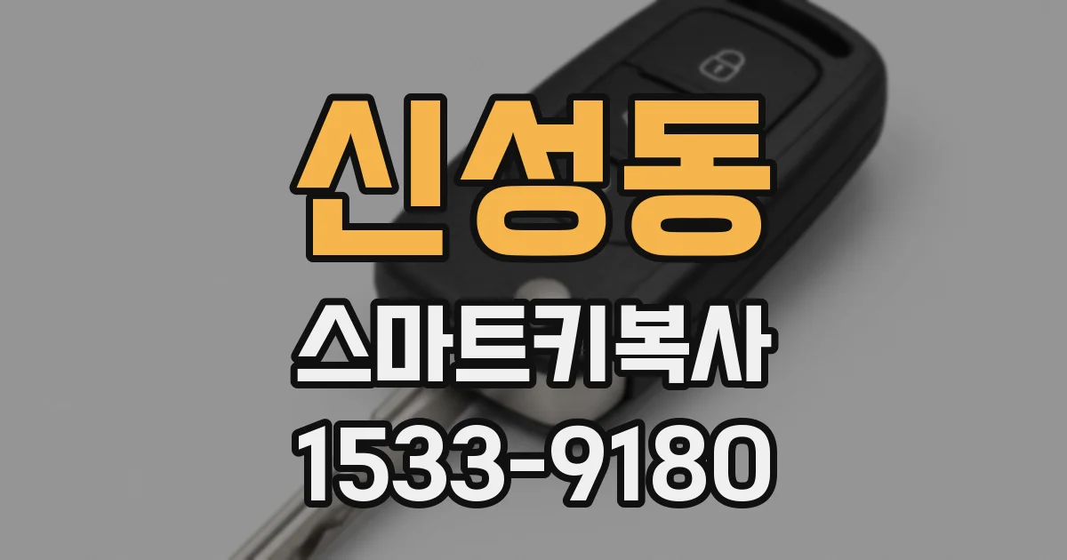 신성동 스마트키복사