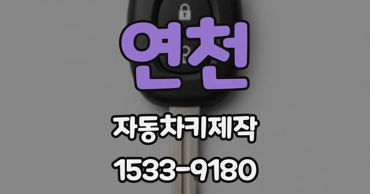 연천 자동차키제작