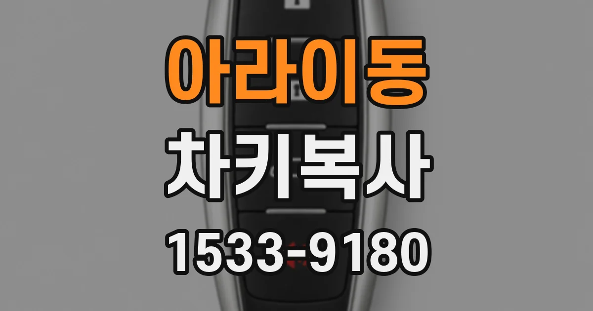 아라이동 차키복사