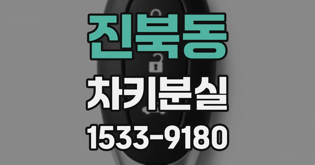 진북동 차키분실