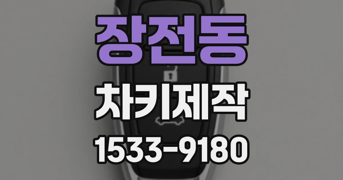 장전동 차키제작