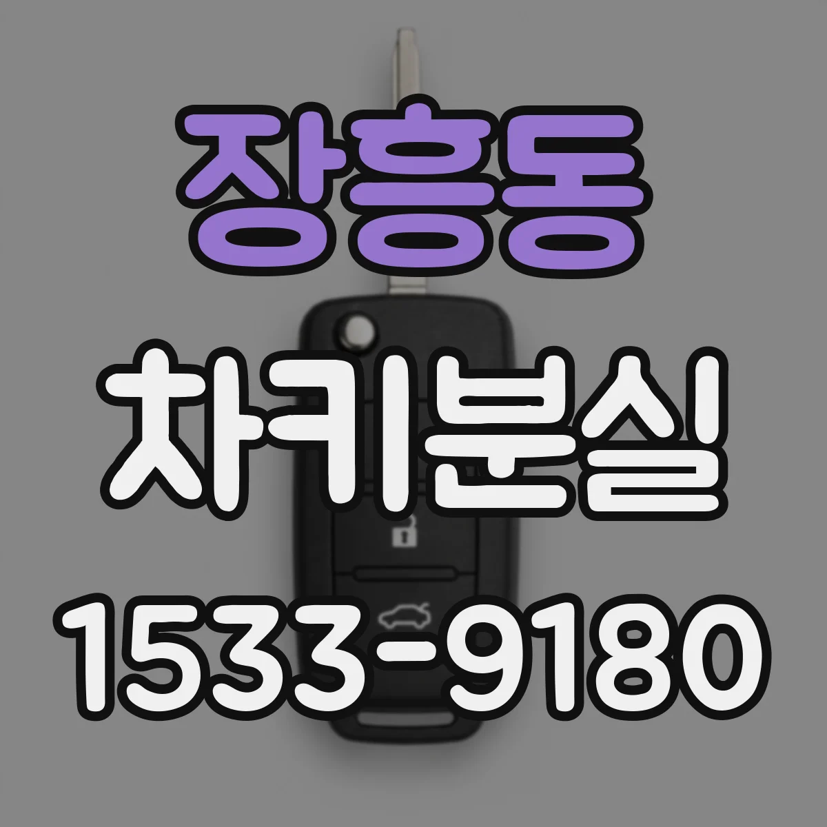 장흥동 차키분실