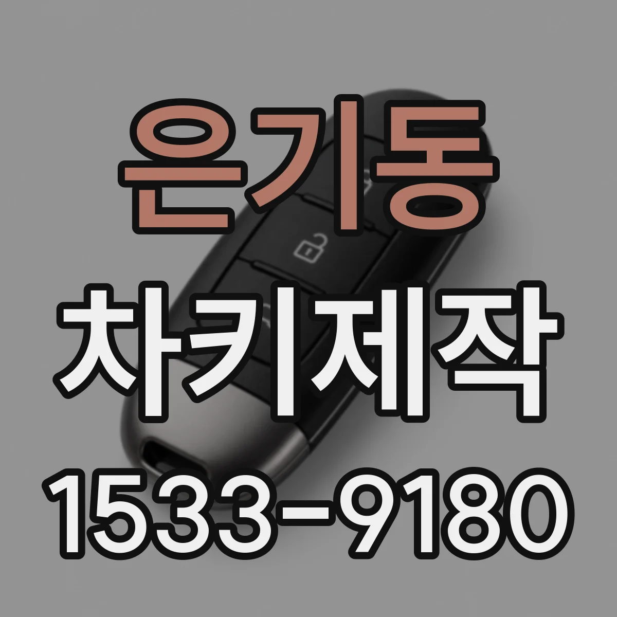 은기동 차키제작