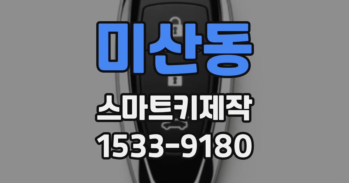 미산동 스마트키제작