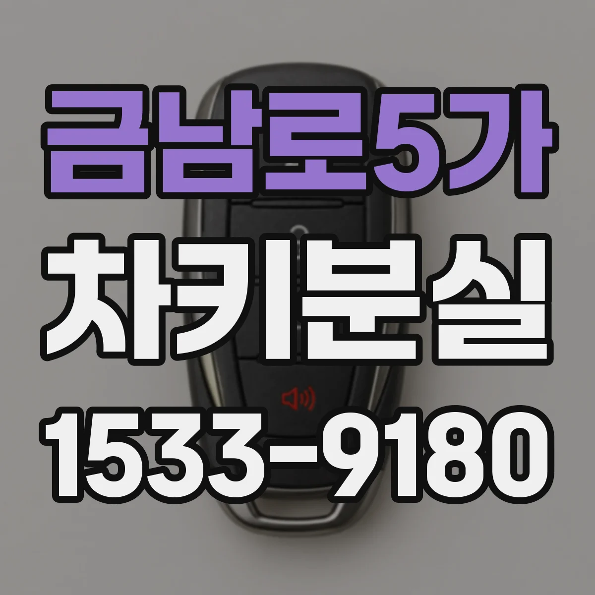 금남로5가 차키분실