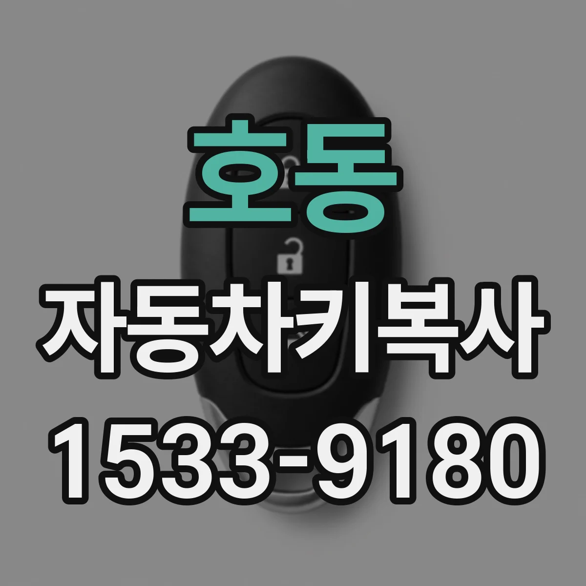 호동 자동차키복사