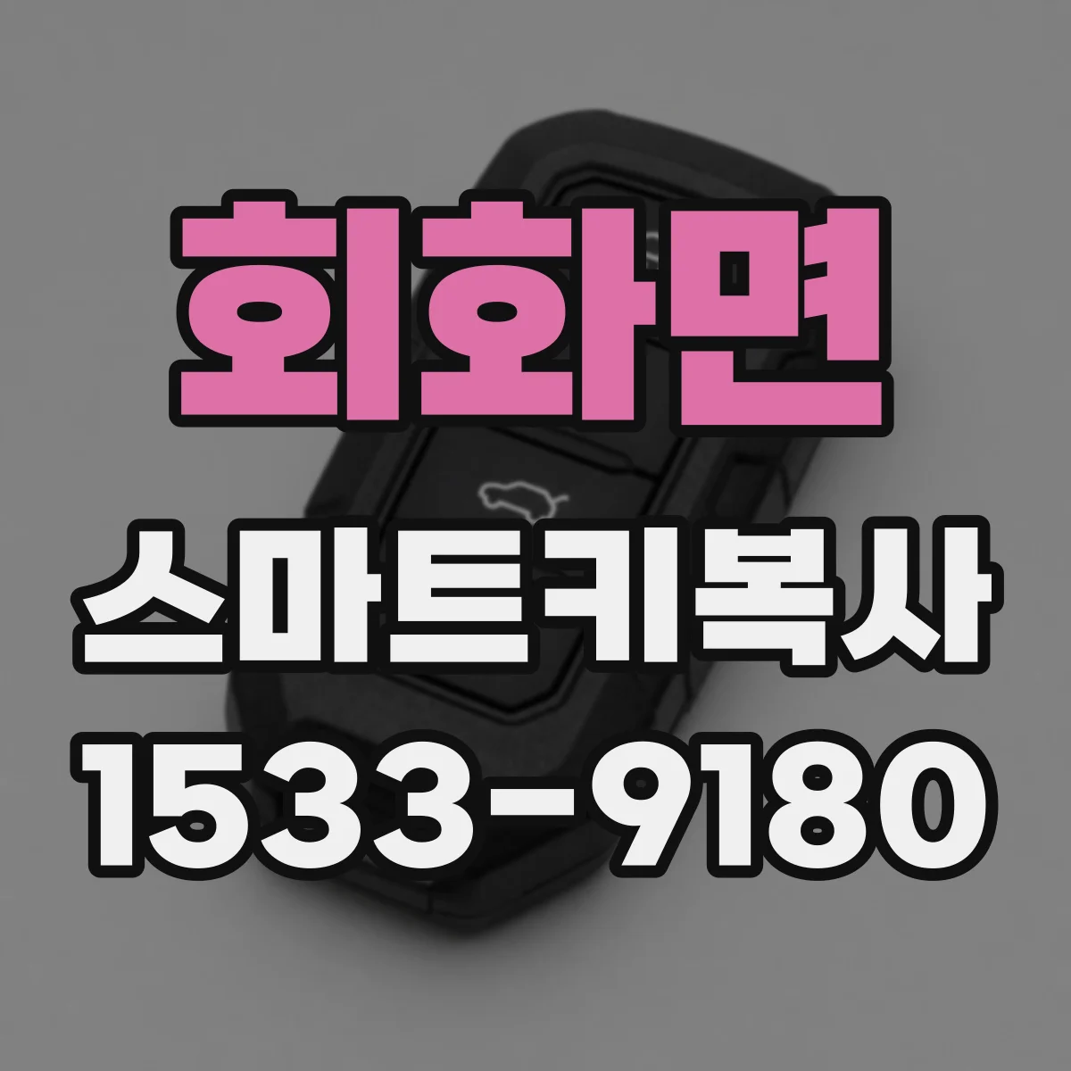 회화면 스마트키복사