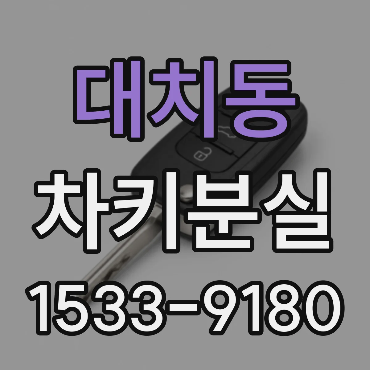 대치동 차키분실