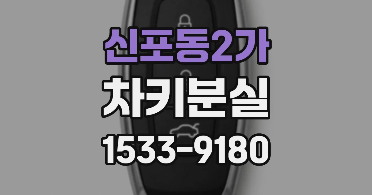 신포동2가 차키분실