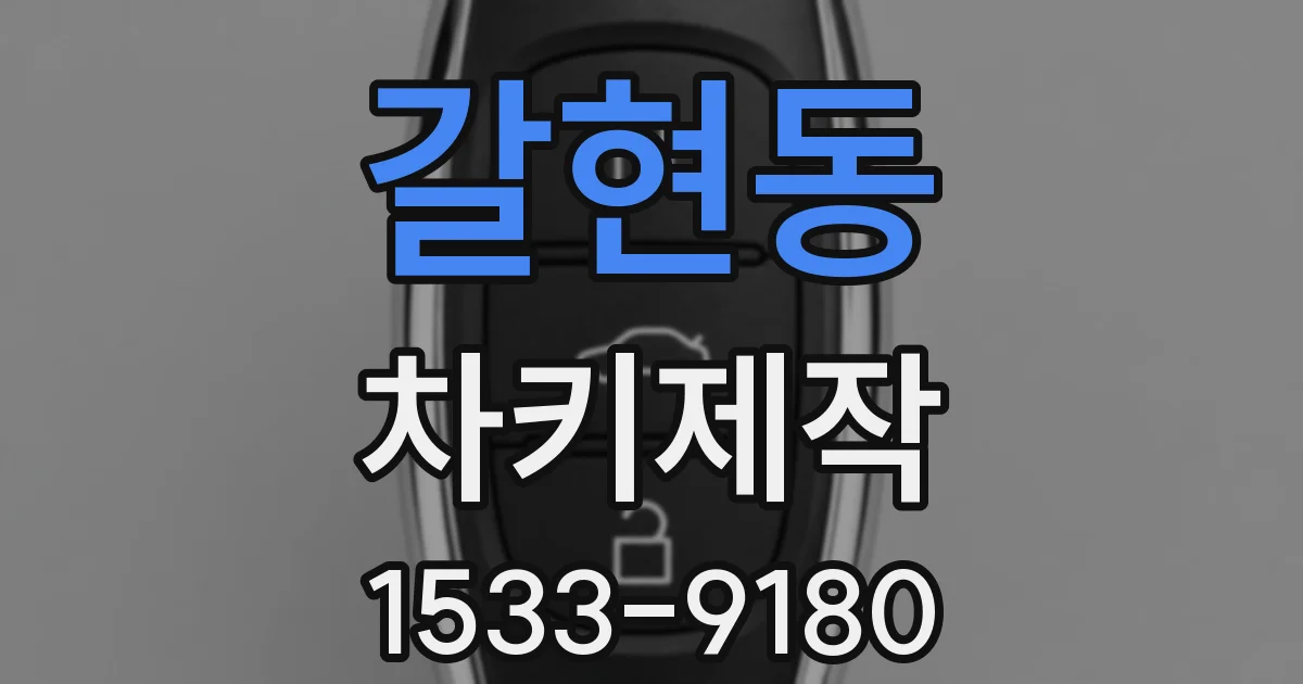 갈현동 차키제작