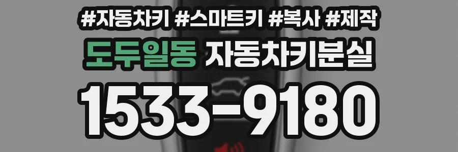 도두일동 자동차키분실