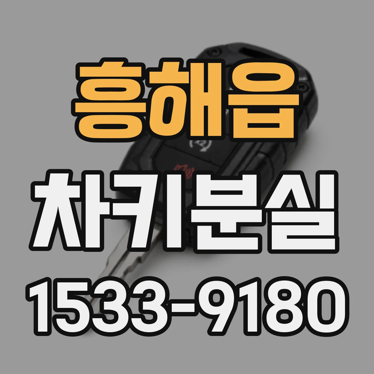 흥해읍 차키분실
