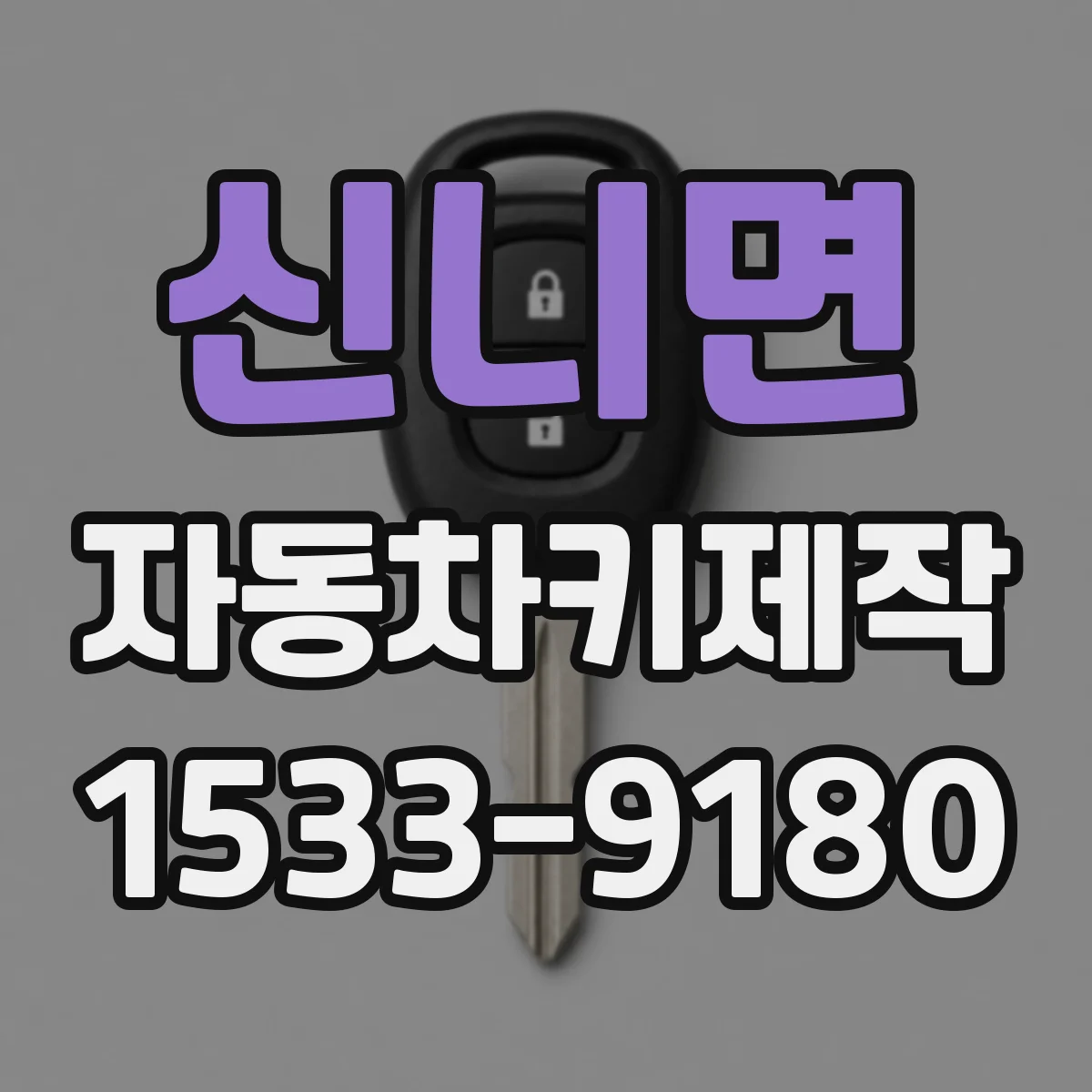 신니면 자동차키제작