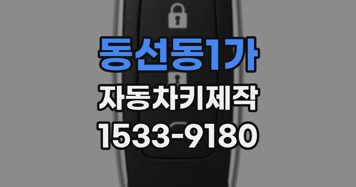 동선동1가 자동차키제작