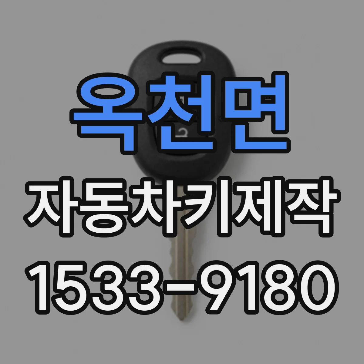 옥천면 자동차키제작