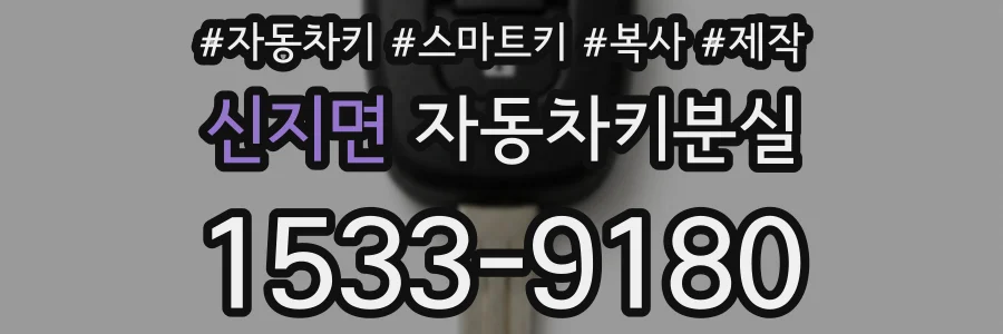 신지면 자동차키분실