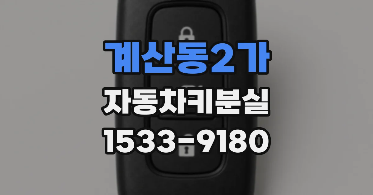 계산동2가 자동차키분실