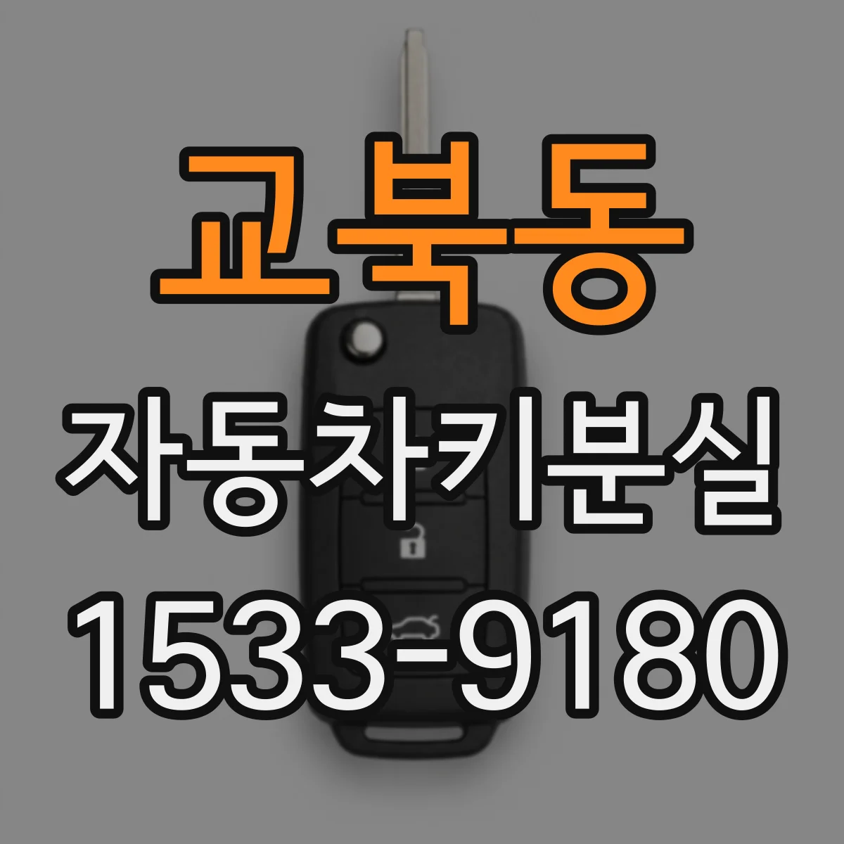 교북동 자동차키분실