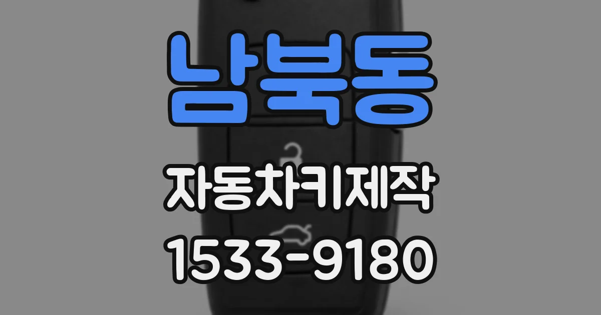 남북동 자동차키제작