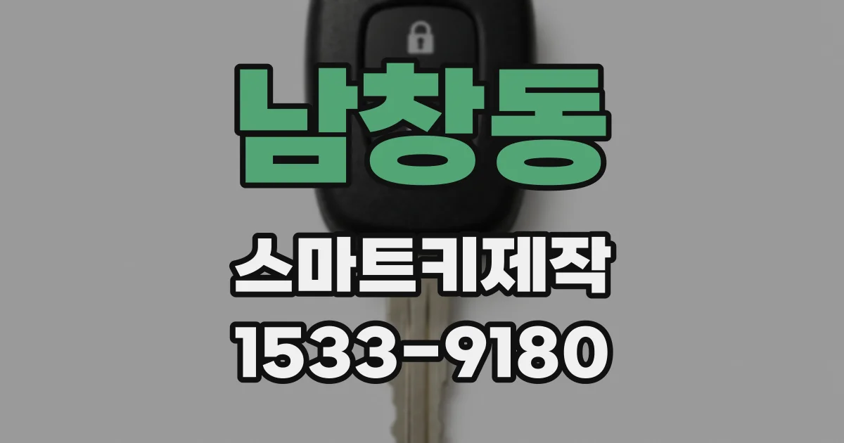 남창동 스마트키제작