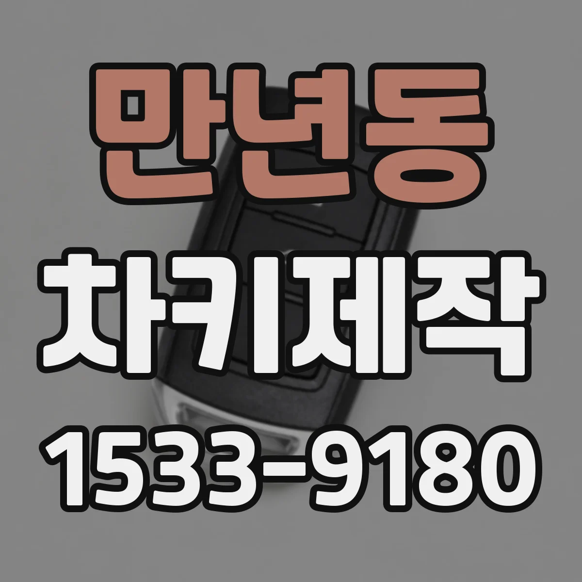 만년동 차키제작