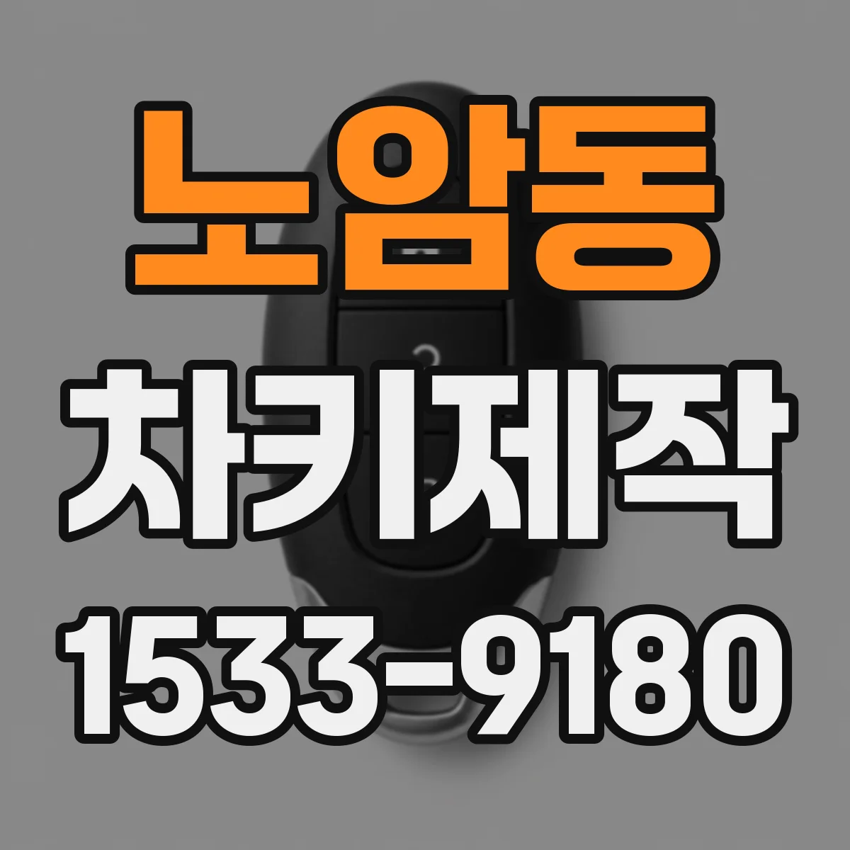 노암동 차키제작