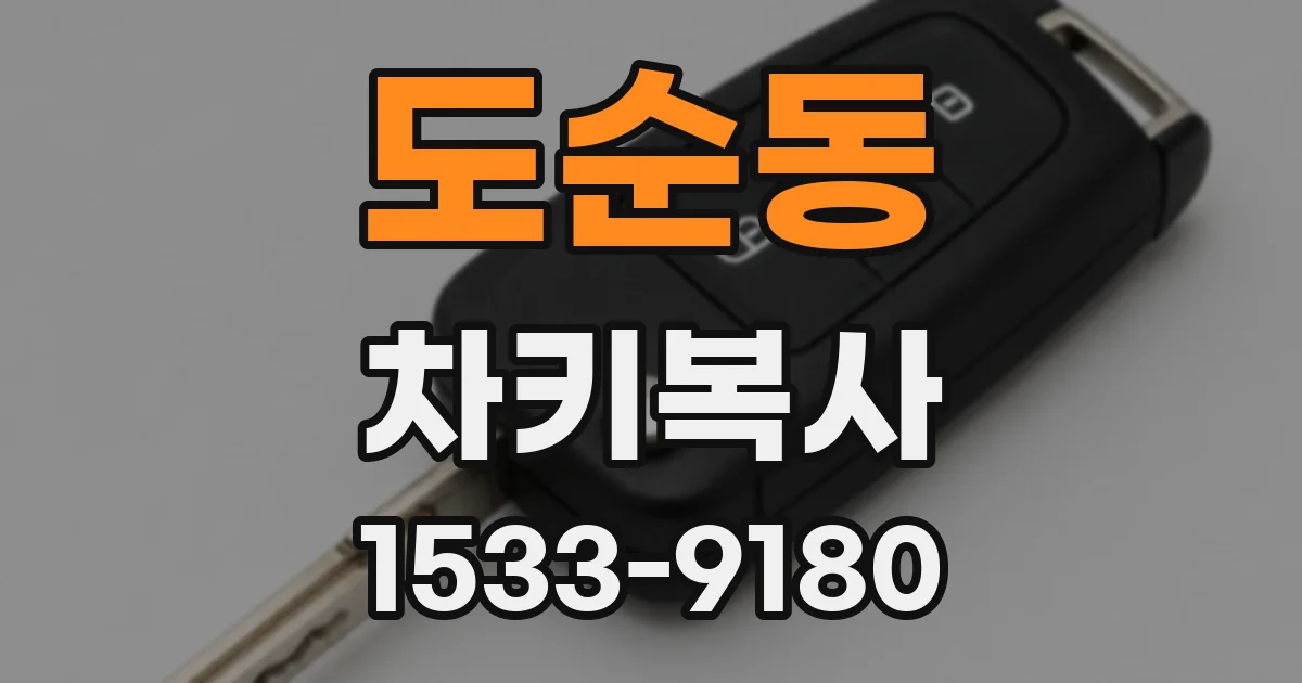 도순동 차키복사