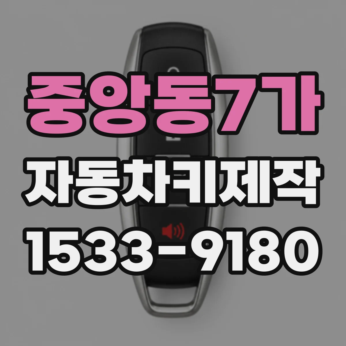 중앙동7가 자동차키제작