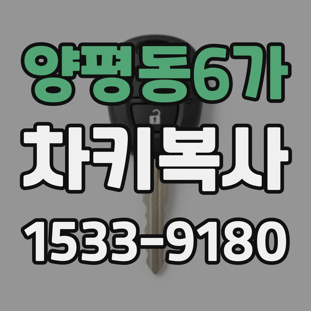 양평동6가 차키복사