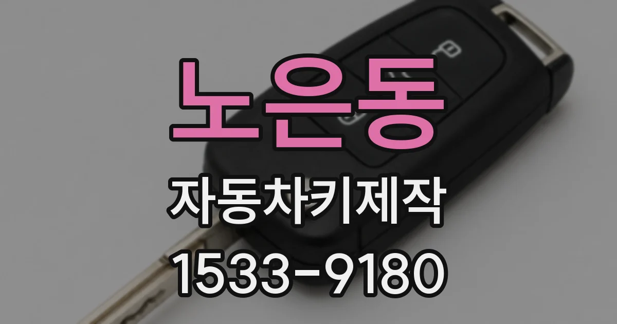 노은동 자동차키제작