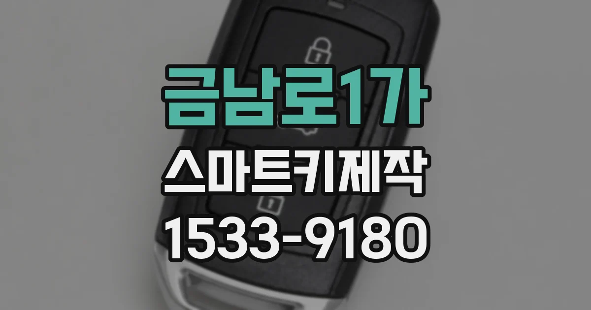 금남로1가 스마트키제작