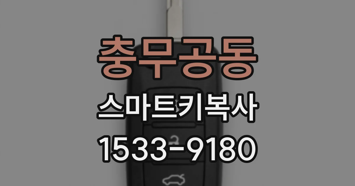 충무공동 스마트키복사