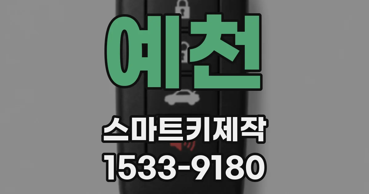 예천 스마트키제작