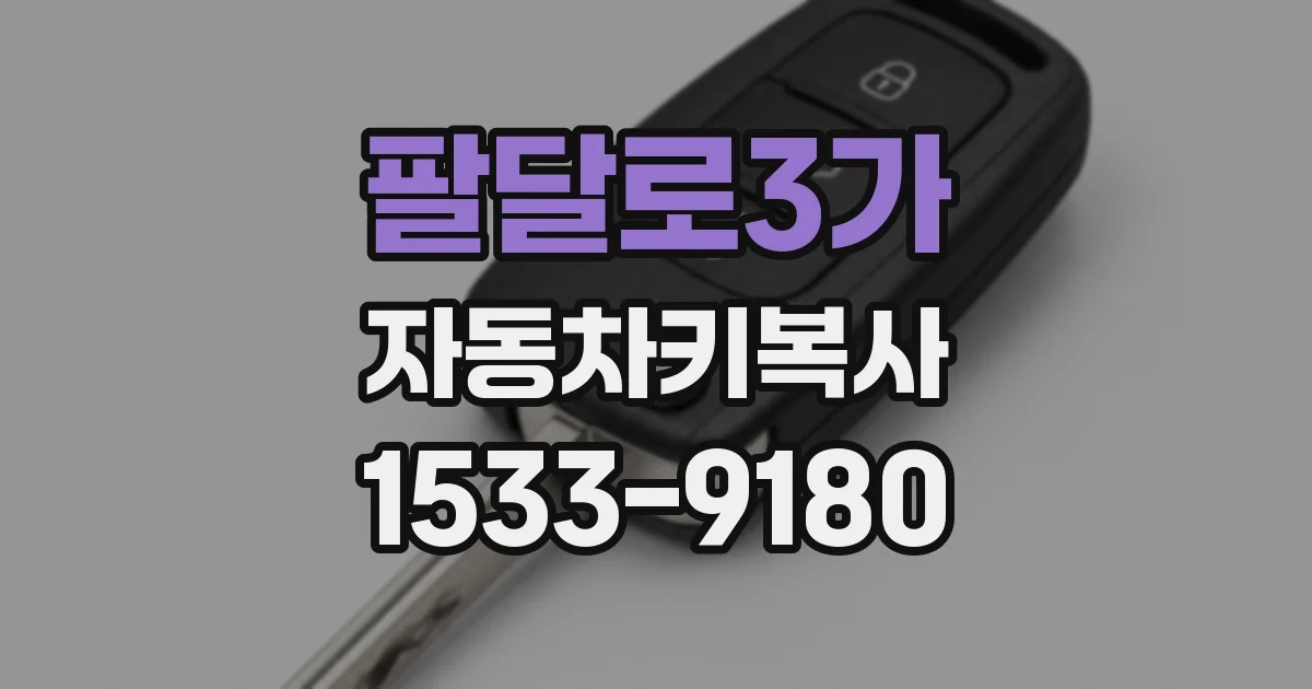 팔달로3가 자동차키복사