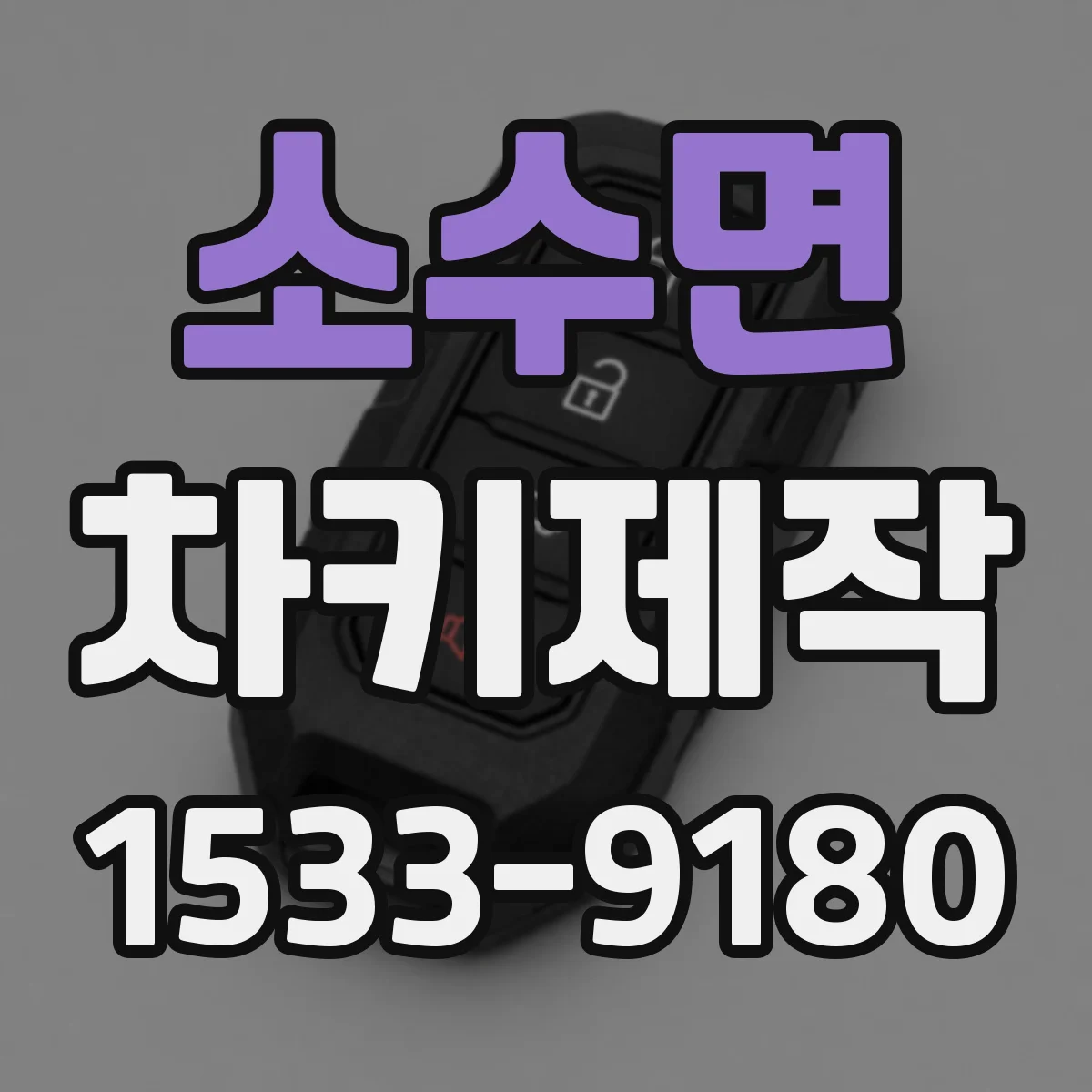 소수면 차키제작
