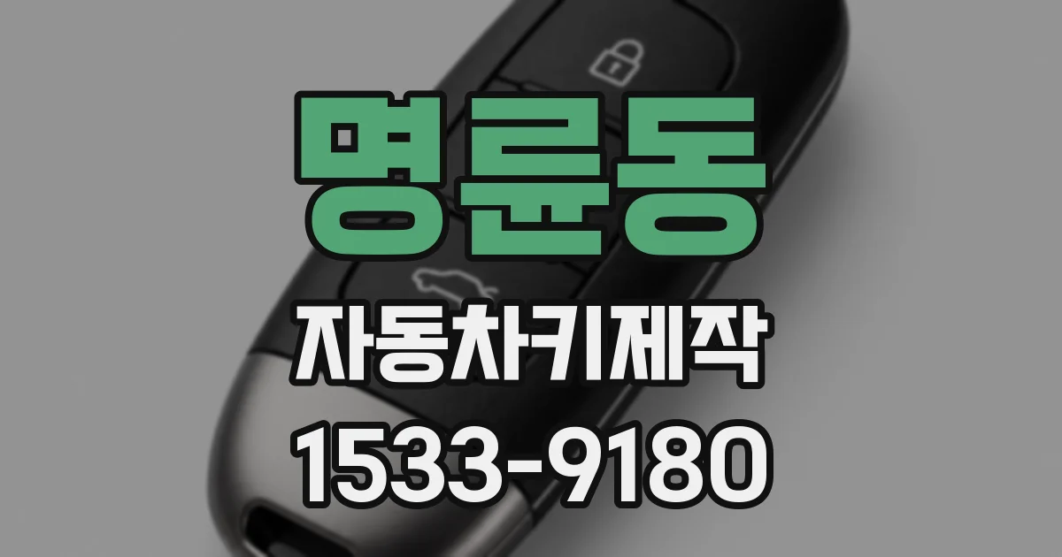 명륜동 자동차키제작
