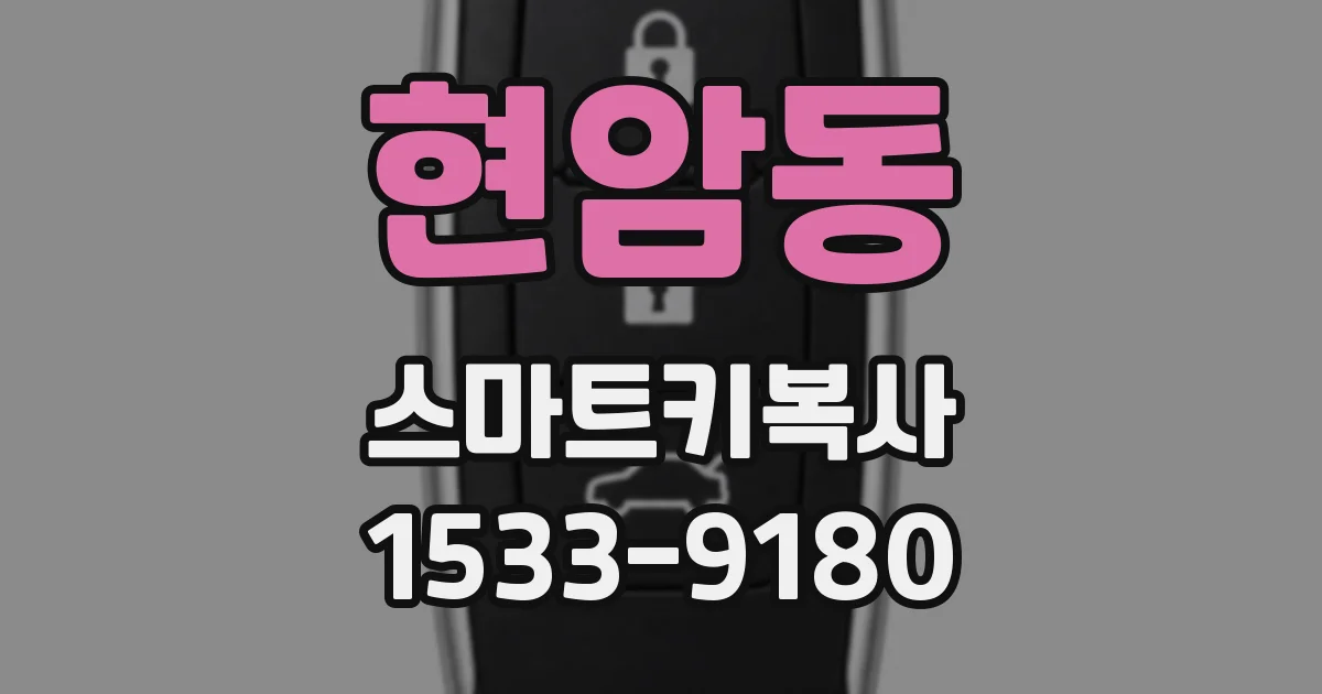 현암동 스마트키복사