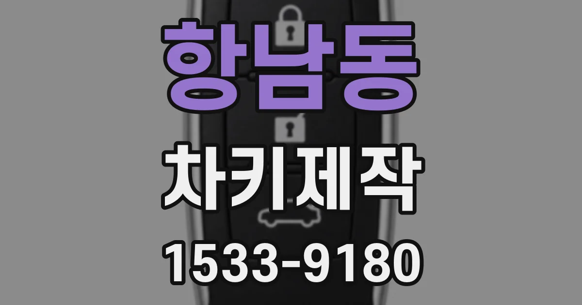 항남동 차키제작