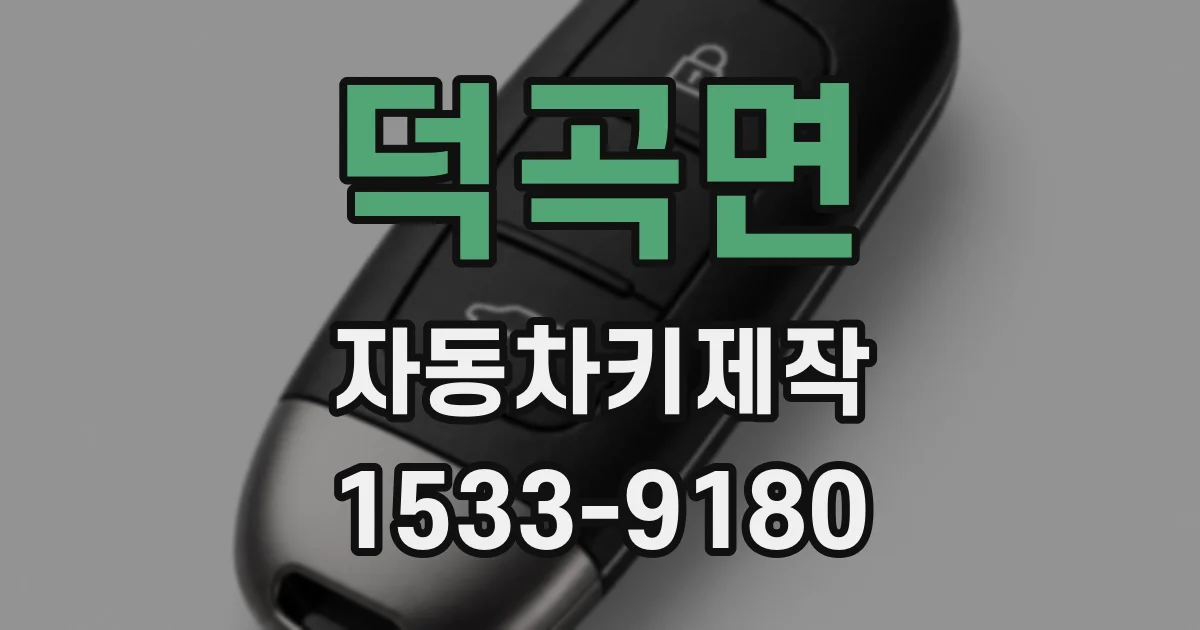 덕곡면 자동차키제작