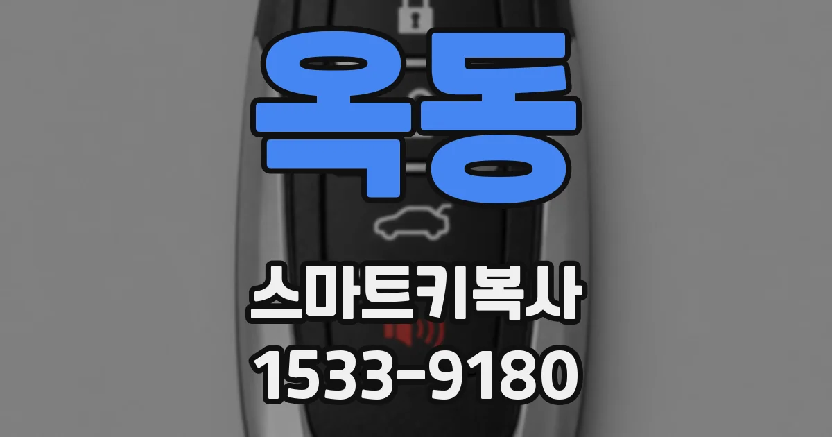 옥동 스마트키복사