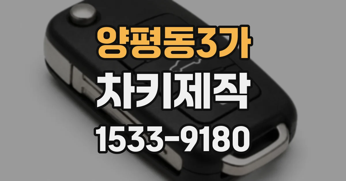 양평동3가 차키제작