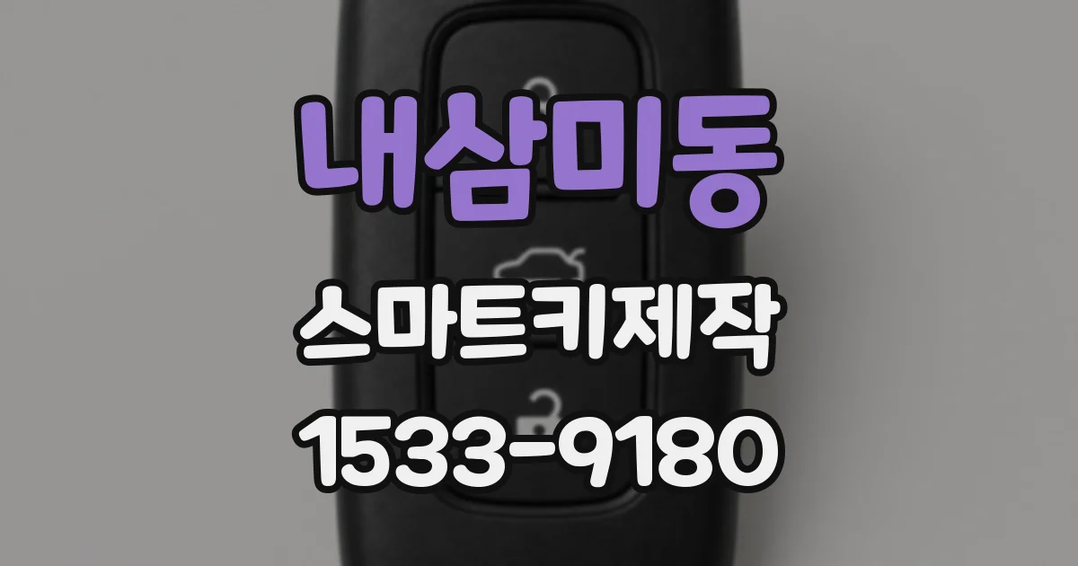 내삼미동 스마트키제작