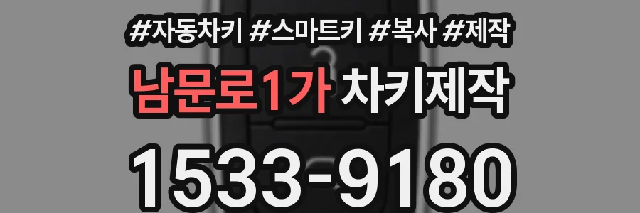 남문로1가 차키제작