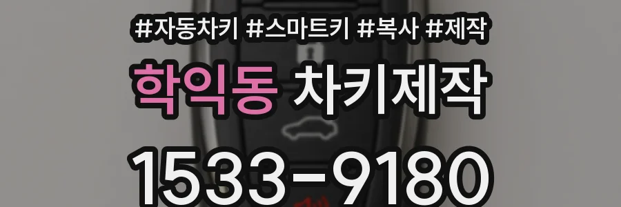 학익동 차키제작