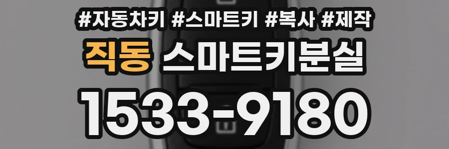 직동 스마트키분실