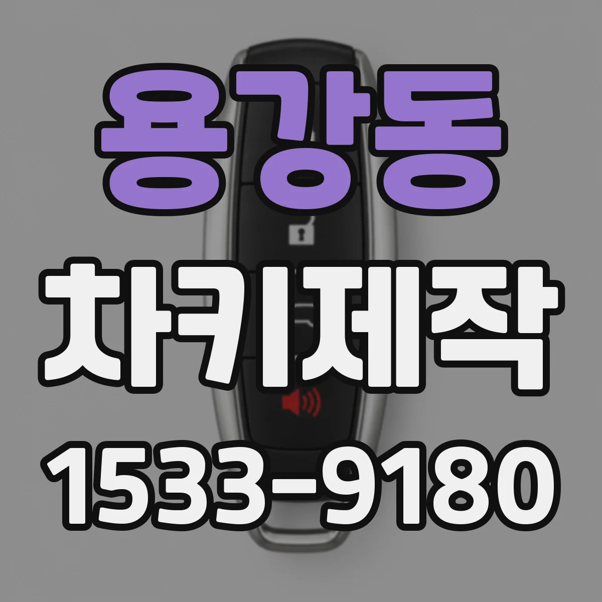 용강동 차키제작
