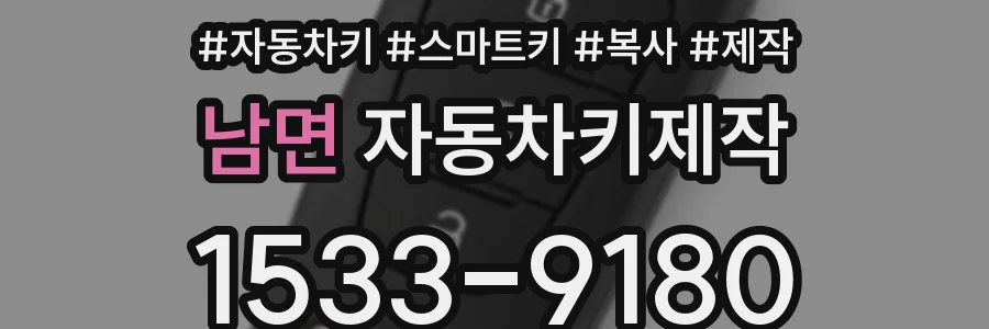 남면 자동차키제작